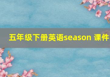 五年级下册英语season 课件